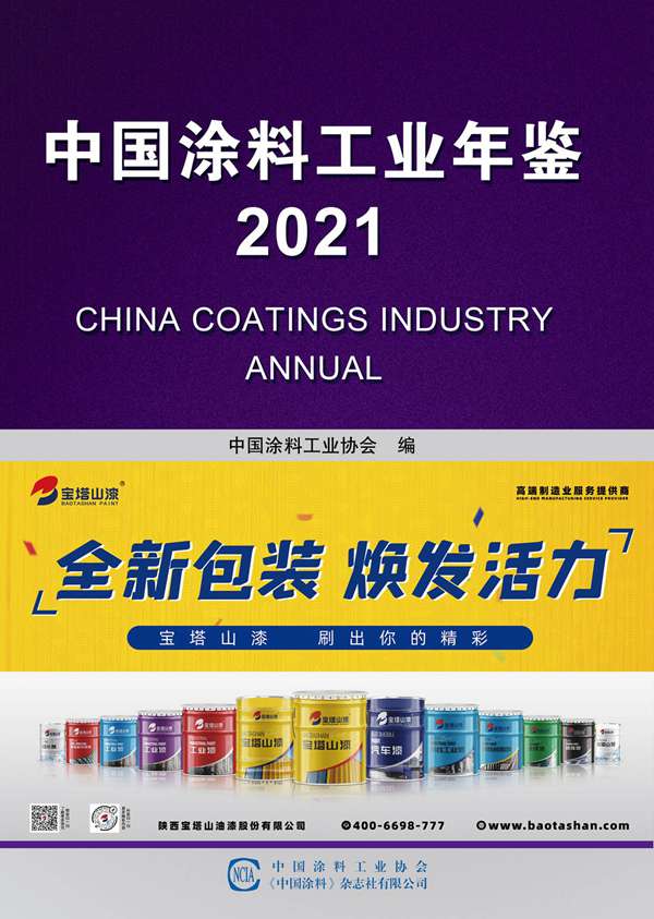 中國涂料工業(yè)年鑒2021