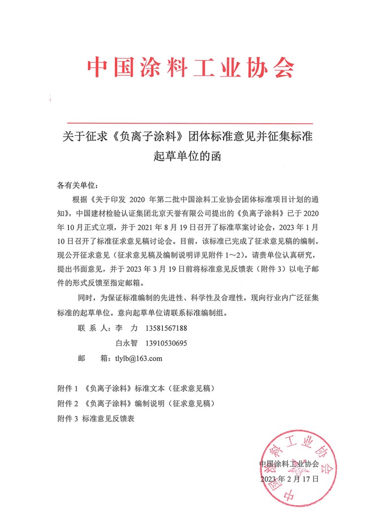 關于征求《負離子涂料》團體標準意見并征集標準起草單位的函