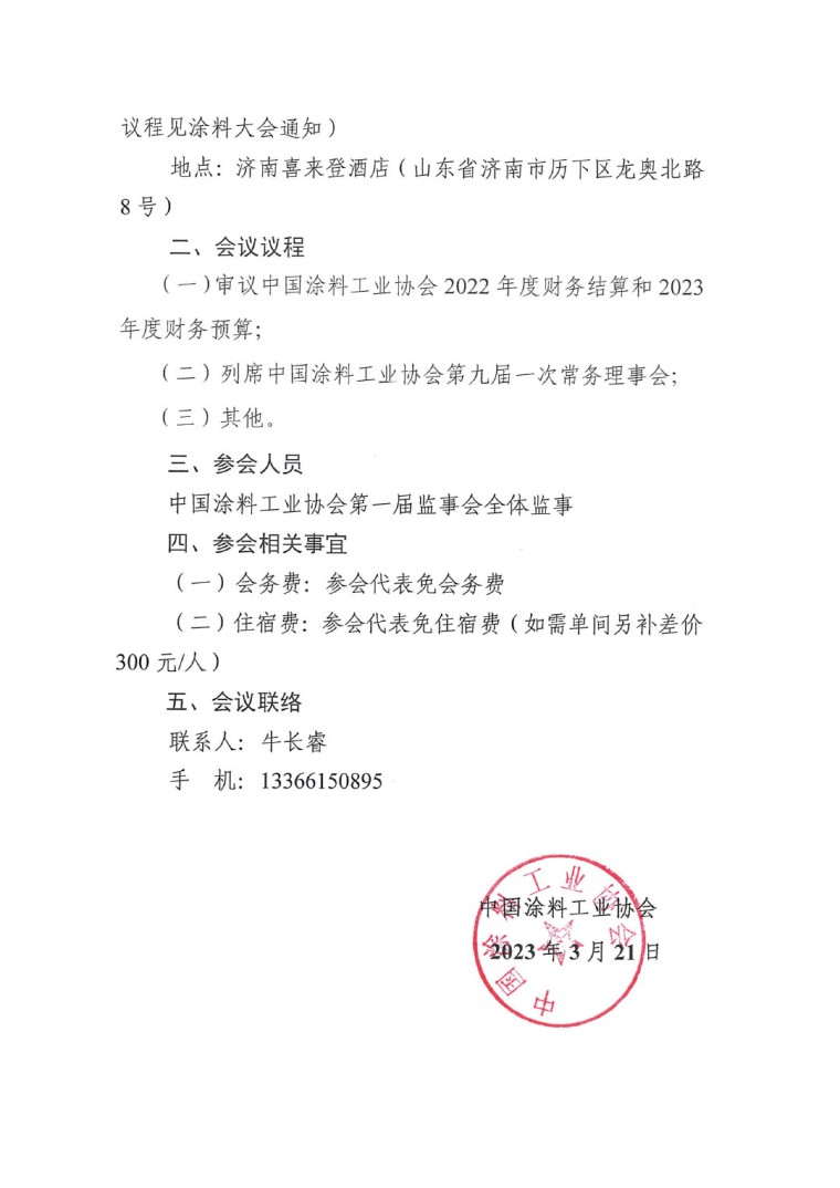 關(guān)于召開中國涂料工業(yè)協(xié)會第一屆二次監(jiān)事會會議的通知-2