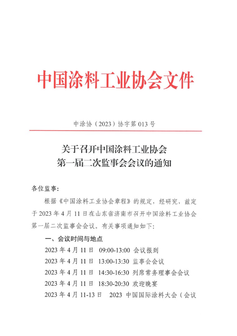 關(guān)于召開中國涂料工業(yè)協(xié)會第一屆二次監(jiān)事會會議的通知-1