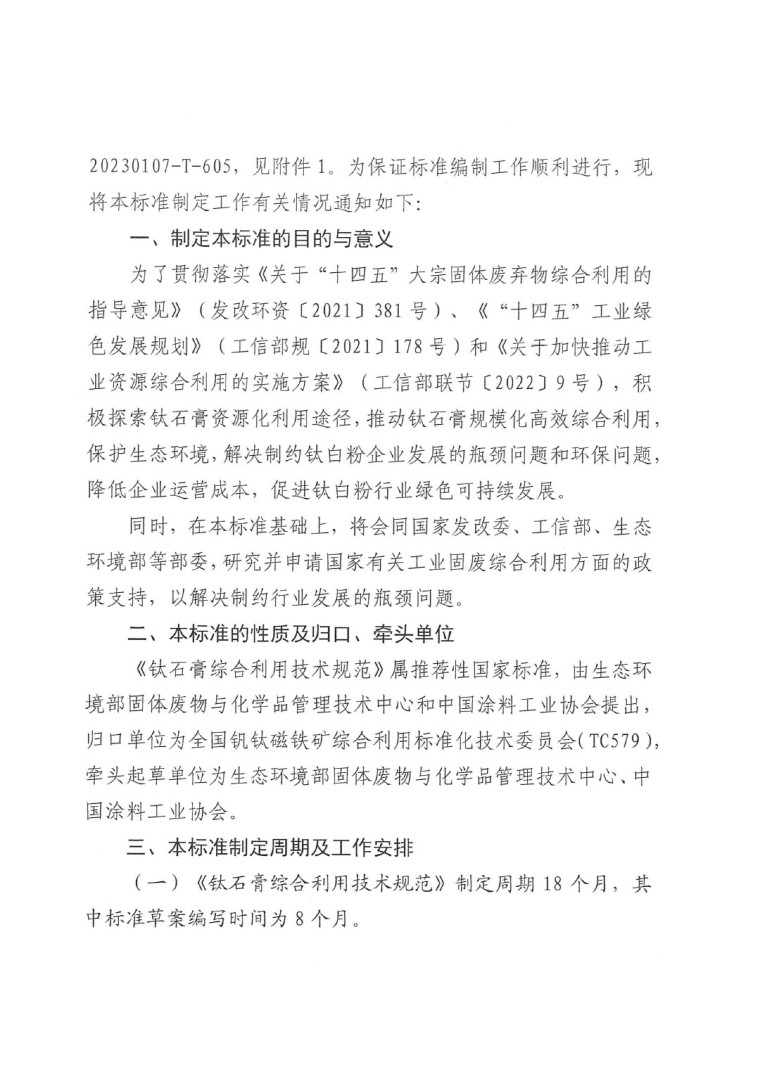 關(guān)于開(kāi)展《鈦石膏綜合利用技術(shù)規(guī)范》國(guó)家標(biāo)準(zhǔn)制定工作的通知（發(fā)文）-2