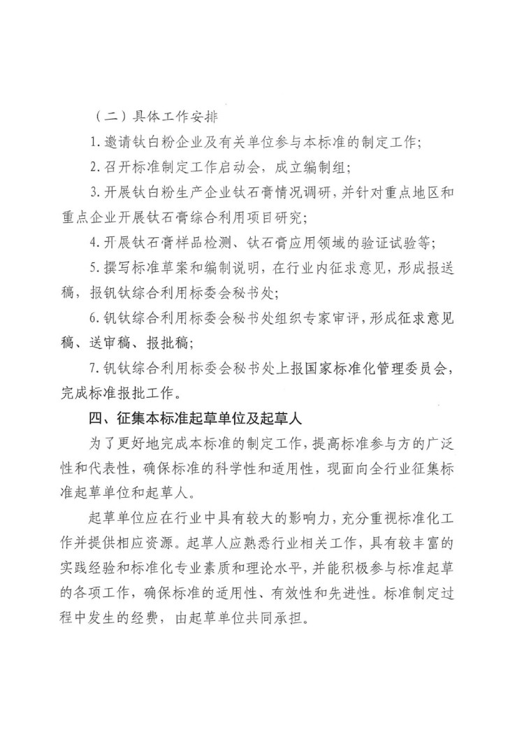 關(guān)于開(kāi)展《鈦石膏綜合利用技術(shù)規(guī)范》國(guó)家標(biāo)準(zhǔn)制定工作的通知（發(fā)文）-3
