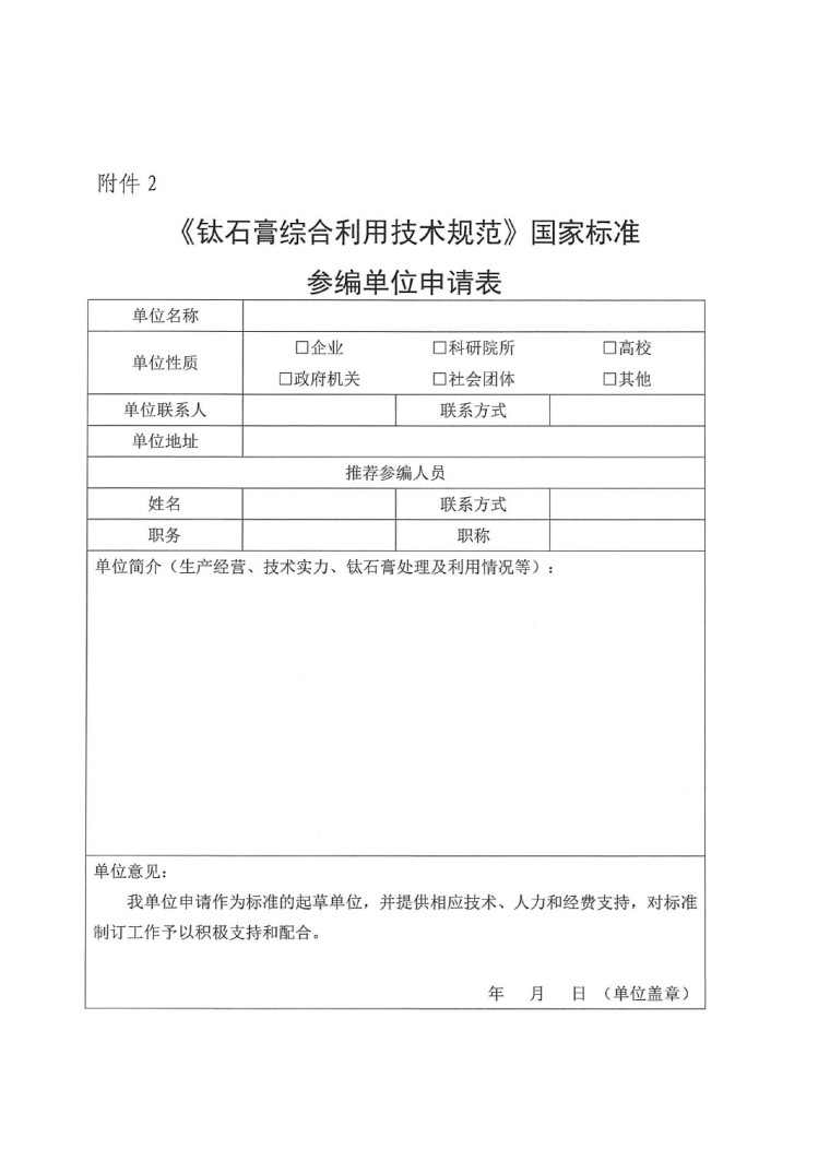 關(guān)于開(kāi)展《鈦石膏綜合利用技術(shù)規(guī)范》國(guó)家標(biāo)準(zhǔn)制定工作的通知（發(fā)文）-6