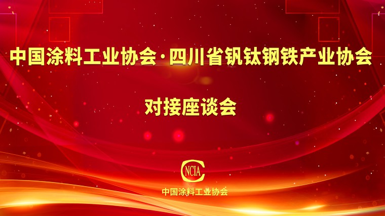 四川省釩鈦鋼鐵產(chǎn)業(yè)協(xié)會(huì)    對(duì)接座談會(huì)
