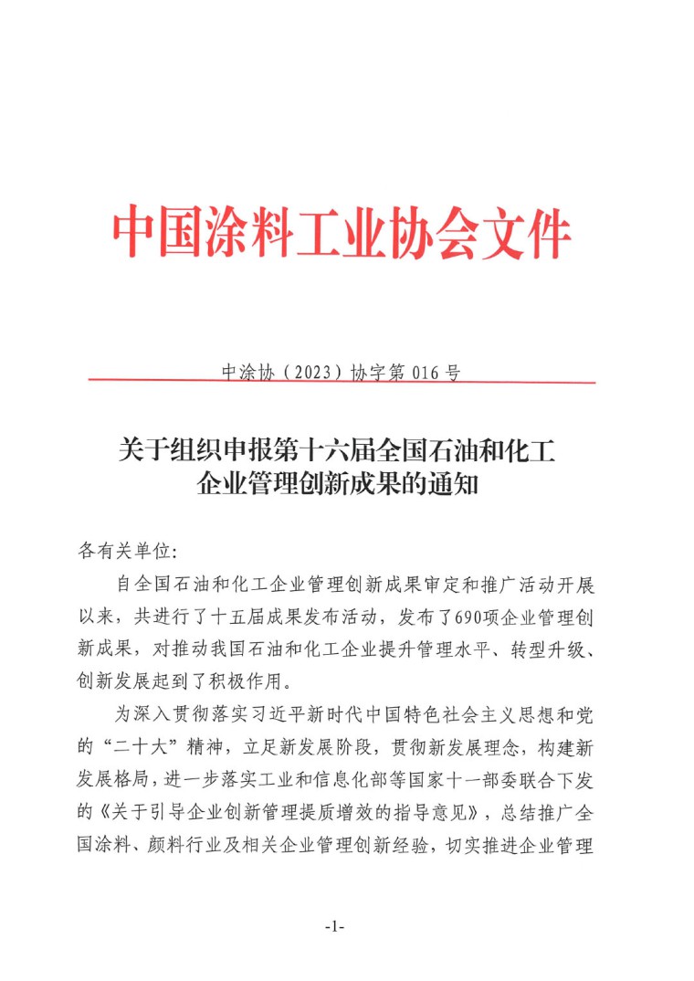 中涂協(xié)（2023）協(xié)字第016號-企業(yè)管理創(chuàng)新成果成果申報(bào)通知-1