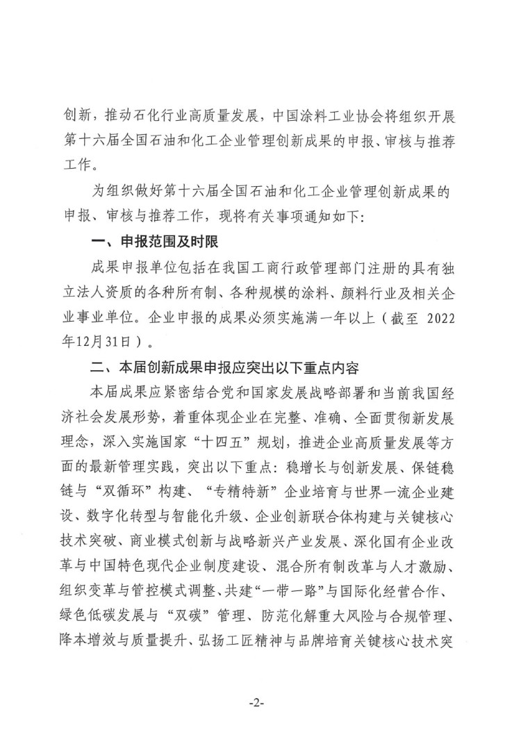 中涂協(xié)（2023）協(xié)字第016號-企業(yè)管理創(chuàng)新成果成果申報(bào)通知-2