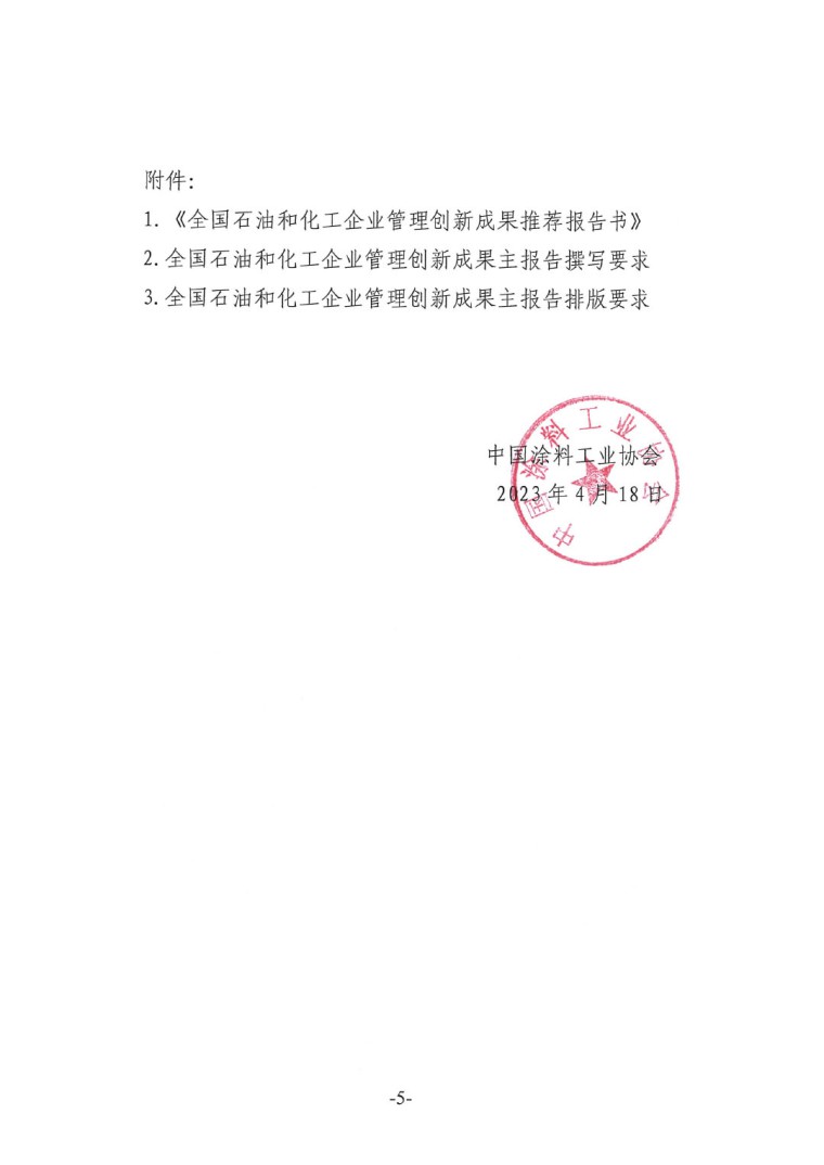 中涂協(xié)（2023）協(xié)字第016號-企業(yè)管理創(chuàng)新成果成果申報(bào)通知-5