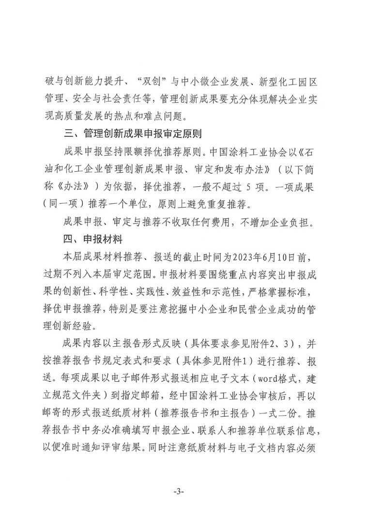 中涂協(xié)（2023）協(xié)字第016號-企業(yè)管理創(chuàng)新成果成果申報(bào)通知-3