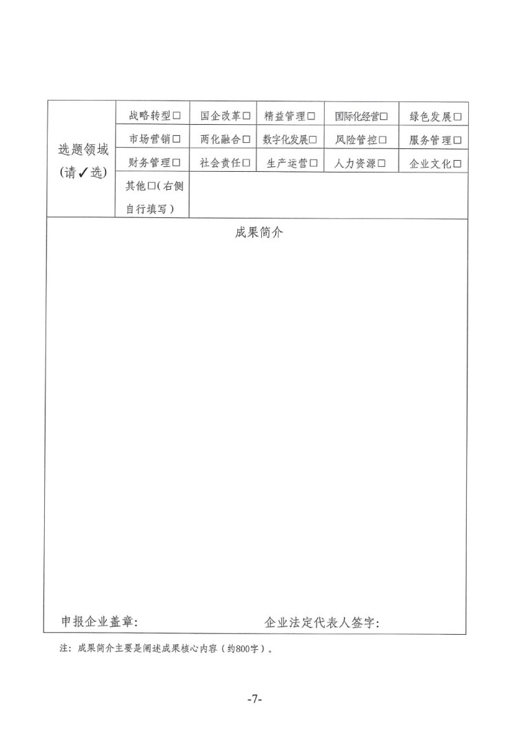 中涂協(xié)（2023）協(xié)字第016號-企業(yè)管理創(chuàng)新成果成果申報(bào)通知-7