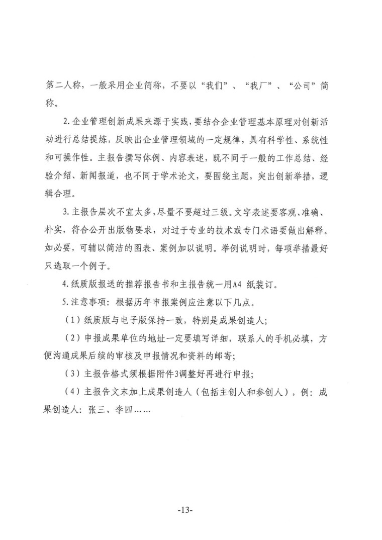 中涂協(xié)（2023）協(xié)字第016號-企業(yè)管理創(chuàng)新成果成果申報(bào)通知-13