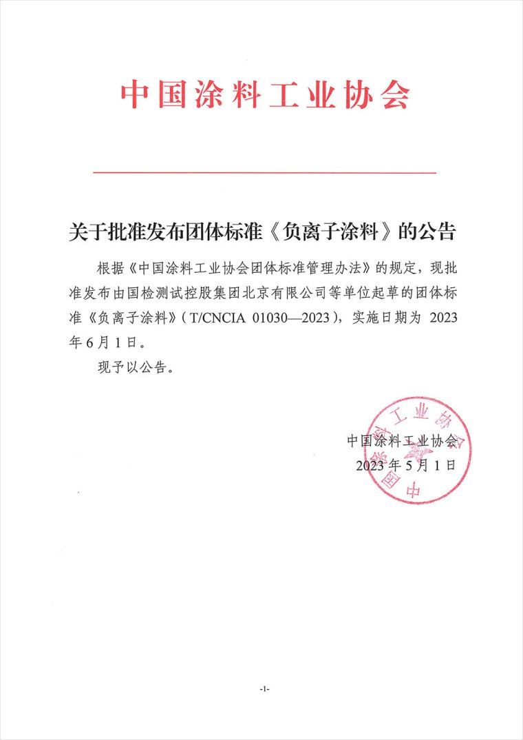 關(guān)于批準(zhǔn)發(fā)布團(tuán)體標(biāo)準(zhǔn)《負(fù)離子涂料》的公告