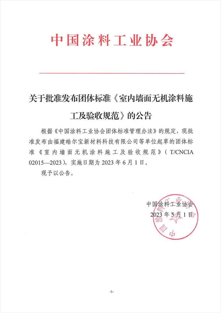 關(guān)于批準(zhǔn)發(fā)布團(tuán)體標(biāo)準(zhǔn)《室內(nèi)墻面無機(jī)涂料施工及驗(yàn)收規(guī)范》的公告