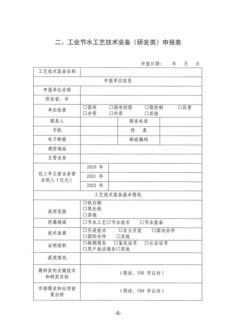 關于轉發《工業和信息化部辦公廳水利部辦公廳關于征集2023年國家工業節水工藝、技術和裝備的通知》并落實相關工作的通知0607-6