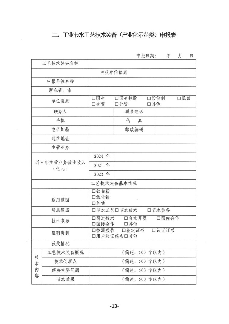 關于轉發《工業和信息化部辦公廳水利部辦公廳關于征集2023年國家工業節水工藝、技術和裝備的通知》并落實相關工作的通知0607-13