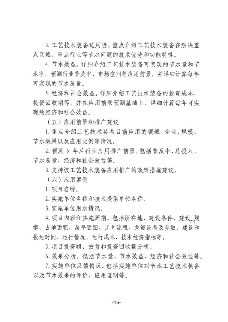 關于轉發《工業和信息化部辦公廳水利部辦公廳關于征集2023年國家工業節水工藝、技術和裝備的通知》并落實相關工作的通知0607-16