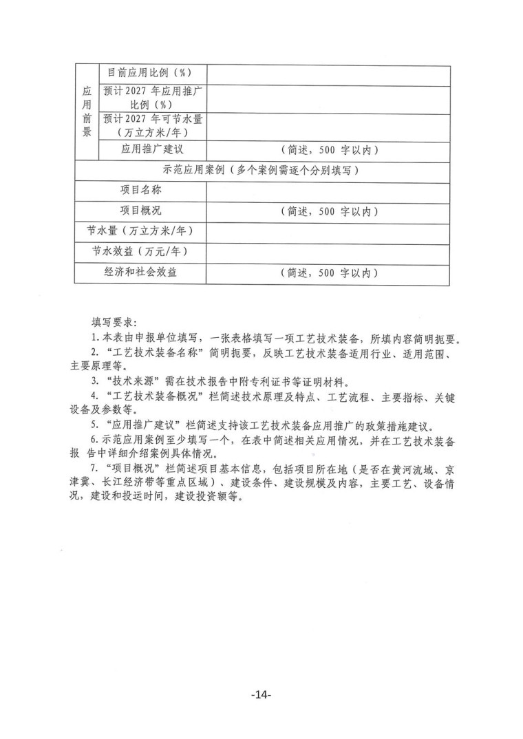 關于轉發《工業和信息化部辦公廳水利部辦公廳關于征集2023年國家工業節水工藝、技術和裝備的通知》并落實相關工作的通知0607-14