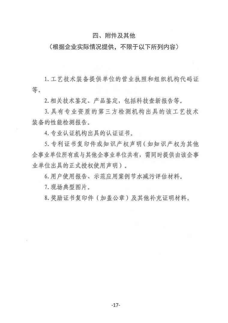 關于轉發《工業和信息化部辦公廳水利部辦公廳關于征集2023年國家工業節水工藝、技術和裝備的通知》并落實相關工作的通知0607-17
