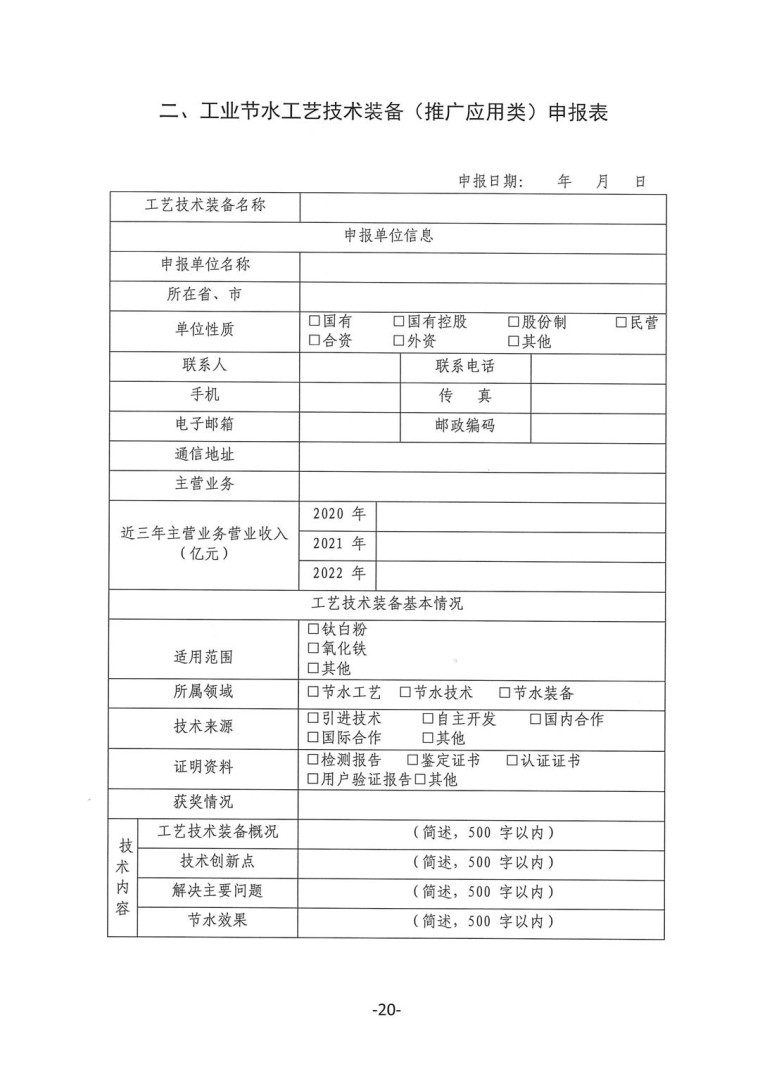 關于轉發《工業和信息化部辦公廳水利部辦公廳關于征集2023年國家工業節水工藝、技術和裝備的通知》并落實相關工作的通知0607-20