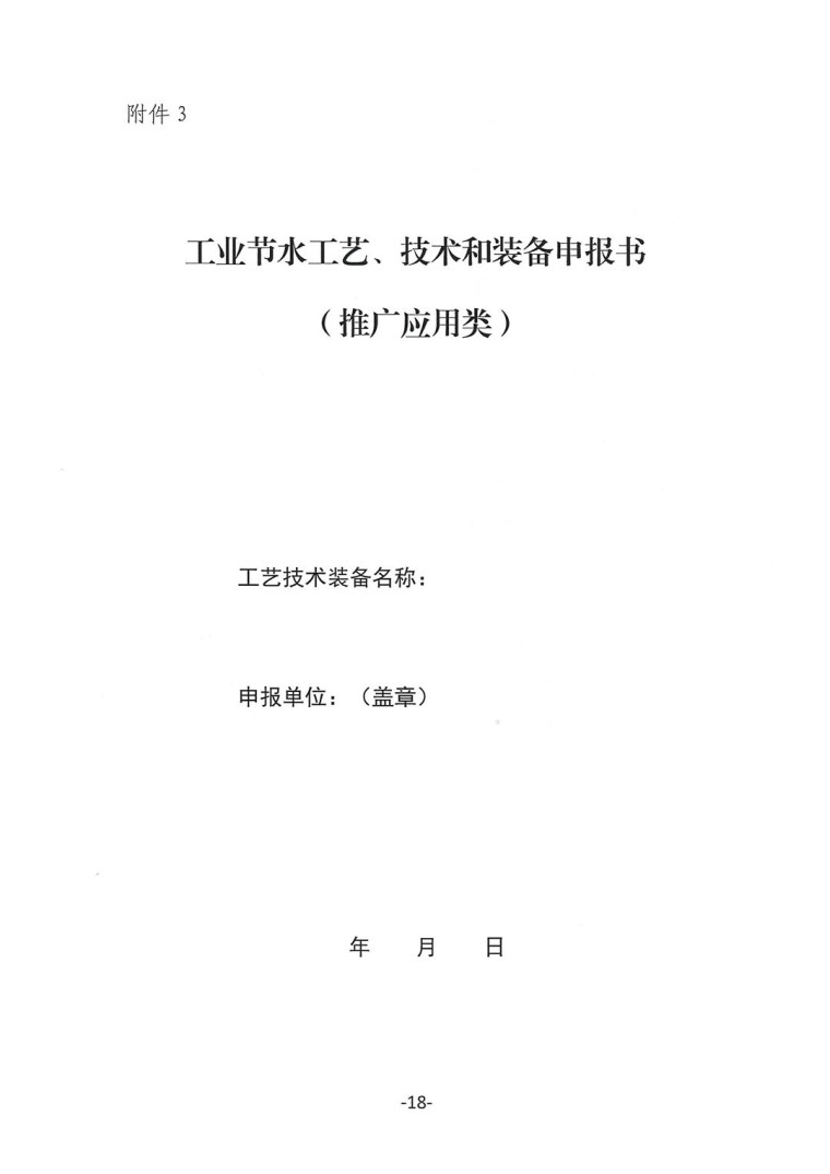 關于轉發《工業和信息化部辦公廳水利部辦公廳關于征集2023年國家工業節水工藝、技術和裝備的通知》并落實相關工作的通知0607-18
