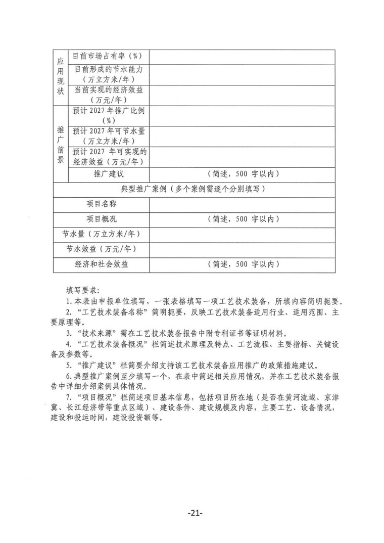 關于轉發《工業和信息化部辦公廳水利部辦公廳關于征集2023年國家工業節水工藝、技術和裝備的通知》并落實相關工作的通知0607-21