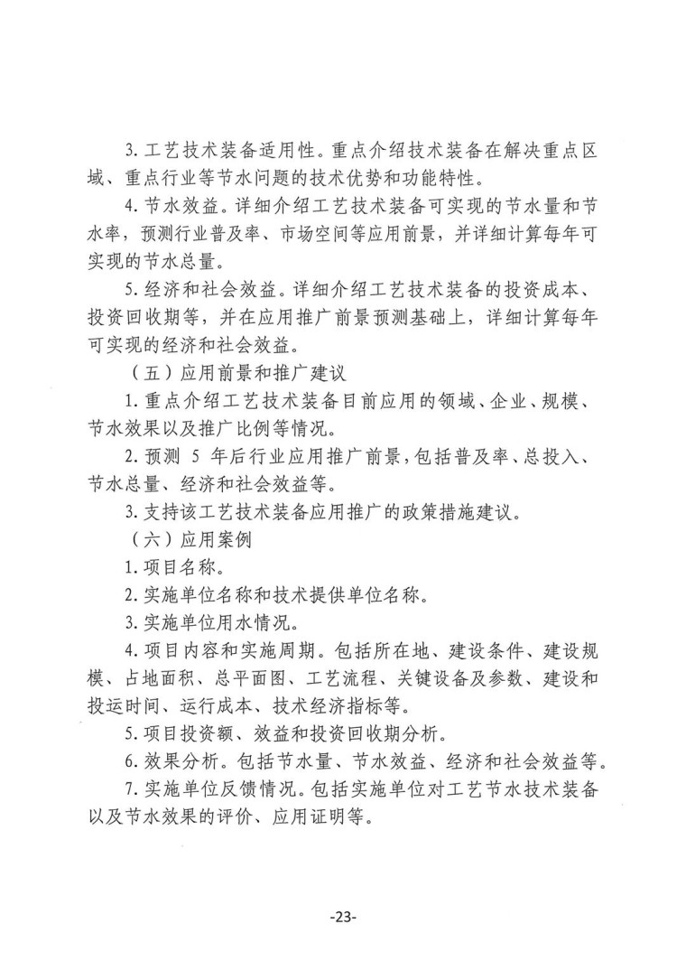 關于轉發《工業和信息化部辦公廳水利部辦公廳關于征集2023年國家工業節水工藝、技術和裝備的通知》并落實相關工作的通知0607-23