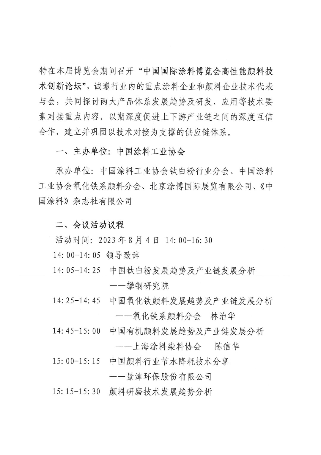 關(guān)于召開2023高性能顏料技術(shù)創(chuàng)新論壇的通知-2