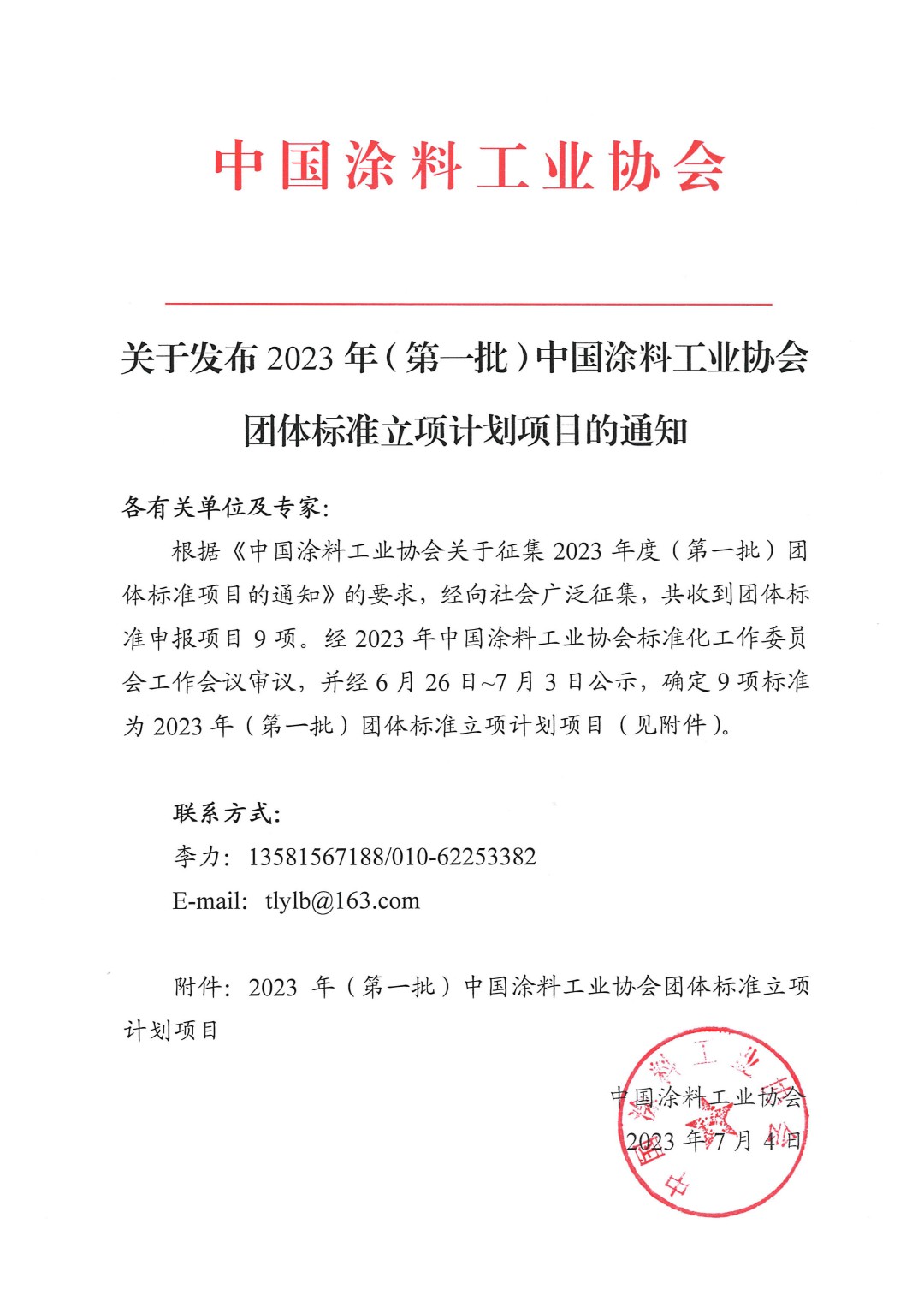 關(guān)于發(fā)布2023年（第一批）中國涂料工業(yè)協(xié)會團(tuán)體標(biāo)準(zhǔn)立項(xiàng)計(jì)劃項(xiàng)目的通知-1