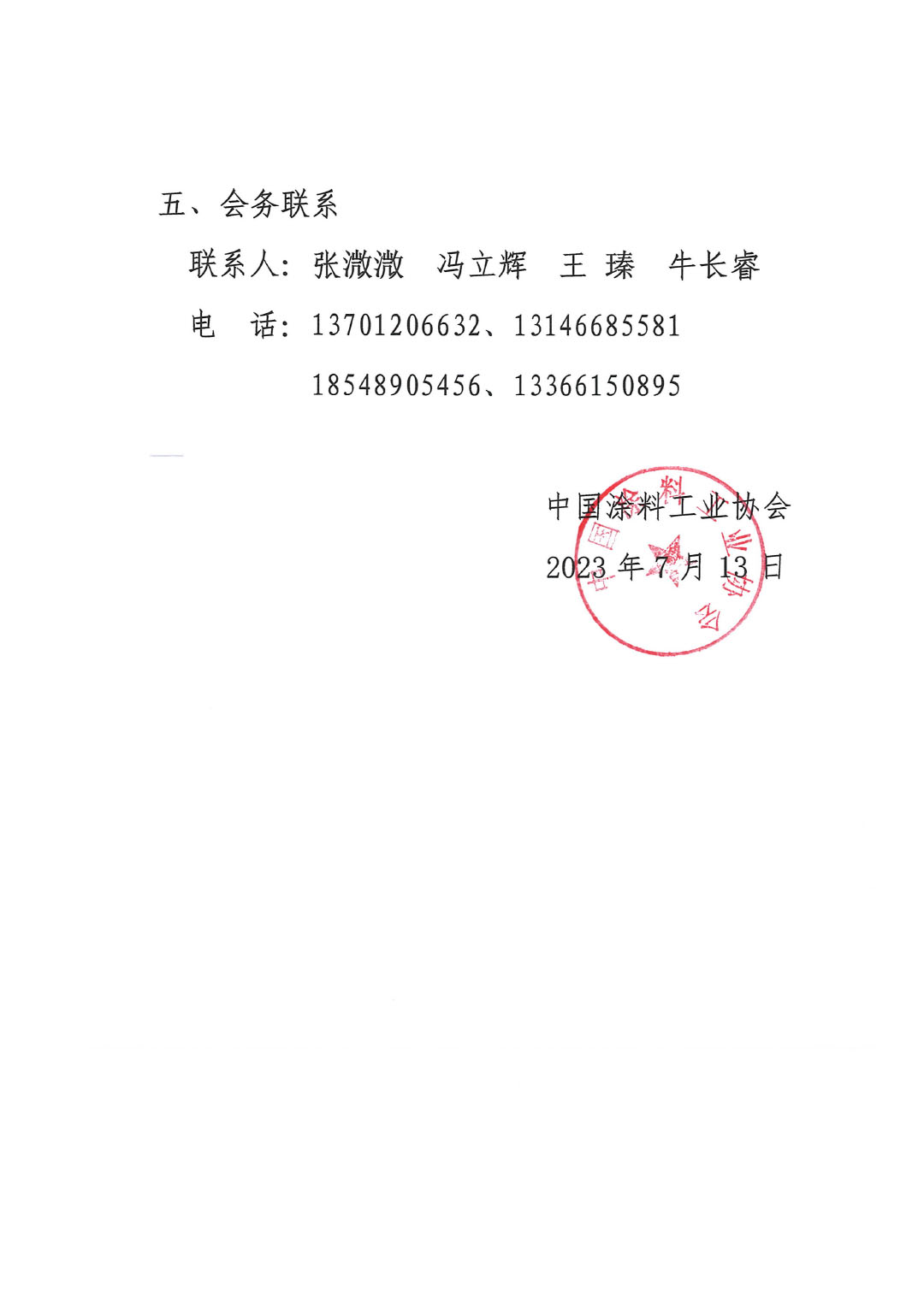 2023亞太國(guó)際涂料產(chǎn)業(yè)發(fā)展大會(huì)預(yù)通知0713(1)-4