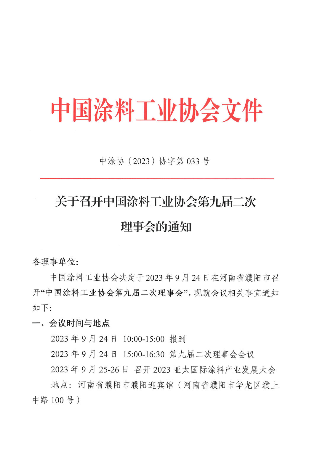 02關(guān)于召開中國涂料工業(yè)協(xié)會第九屆二次理事會的通知(2)-1