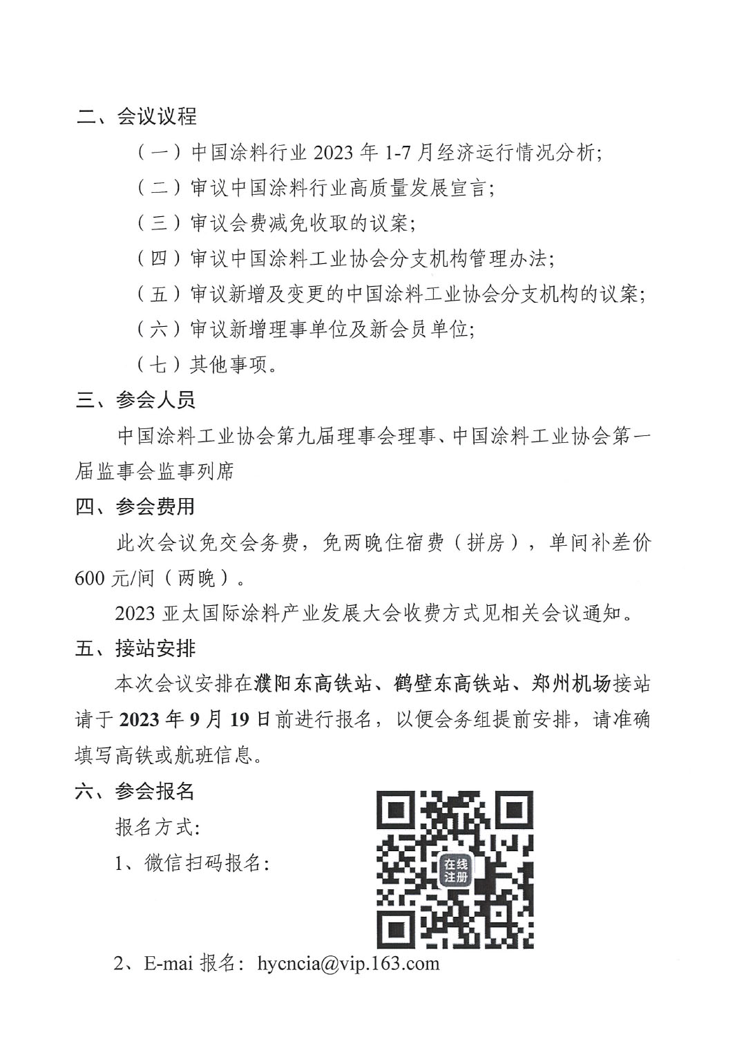 02關(guān)于召開中國涂料工業(yè)協(xié)會第九屆二次理事會的通知(2)-2