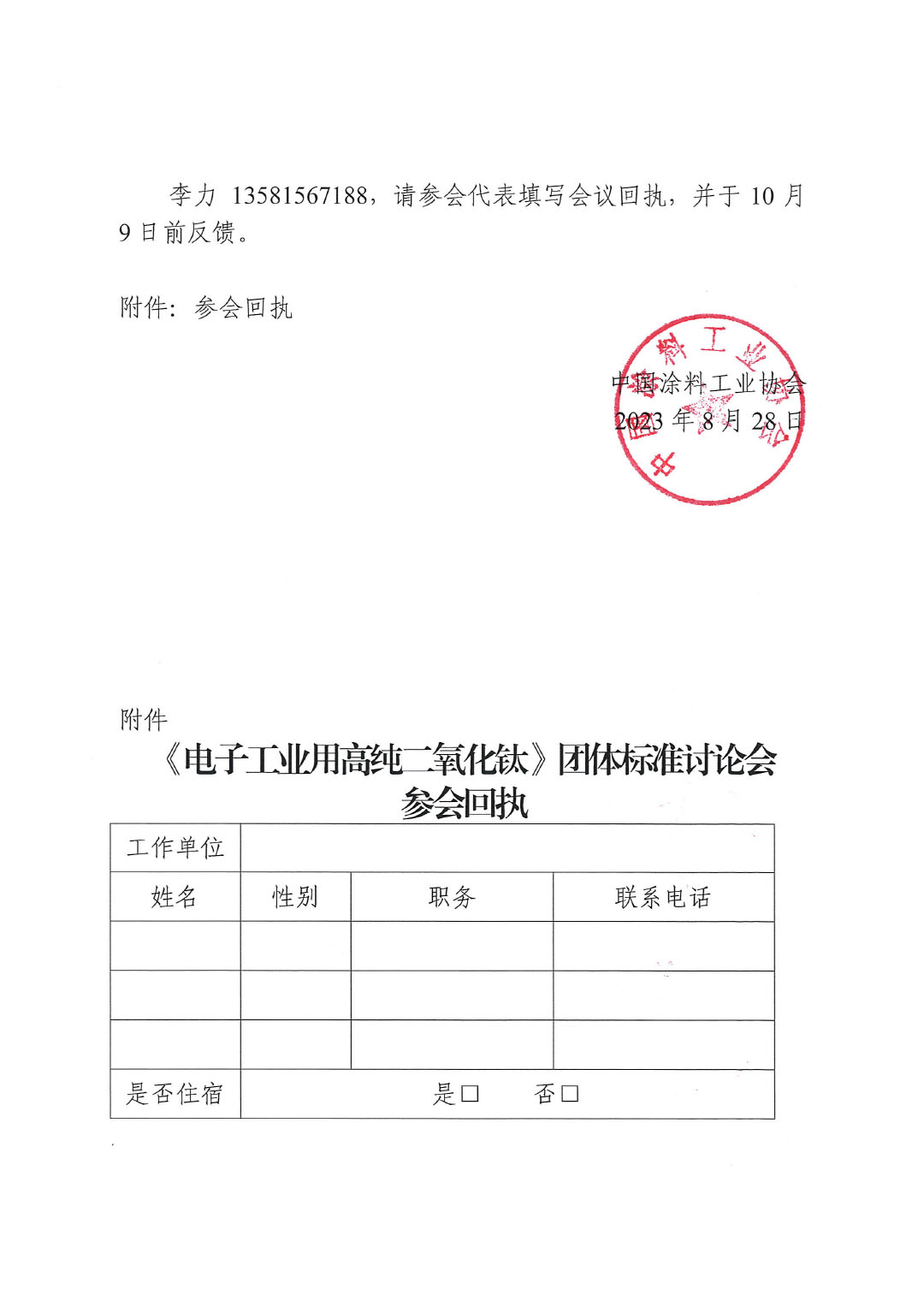關(guān)于召開《電子工業(yè)用高純二氧化鈦》團(tuán)體標(biāo)準(zhǔn)討論會的通知-2