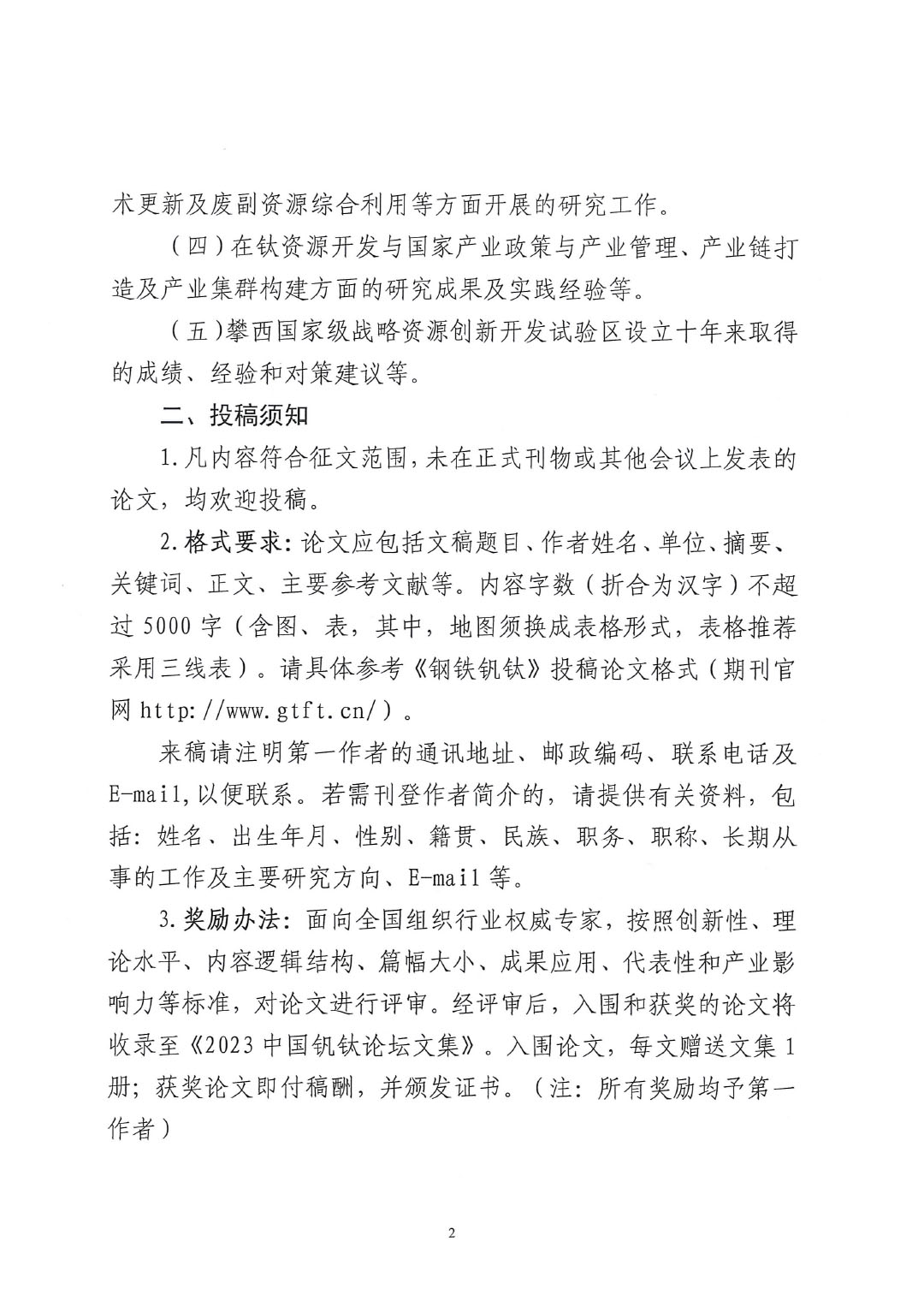 2023中國(guó)釩鈦論壇鈦化工分論壇論文征集邀請(qǐng)函--中涂協(xié)發(fā)文0925V2-2