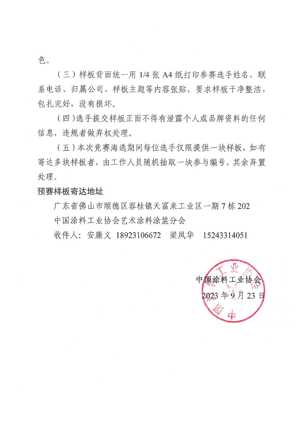 2023年第四屆全國藝術(shù)涂料技能競賽預賽暨第十四屆全國石油和化工行業(yè)職業(yè)技能競賽預賽延期通知-2