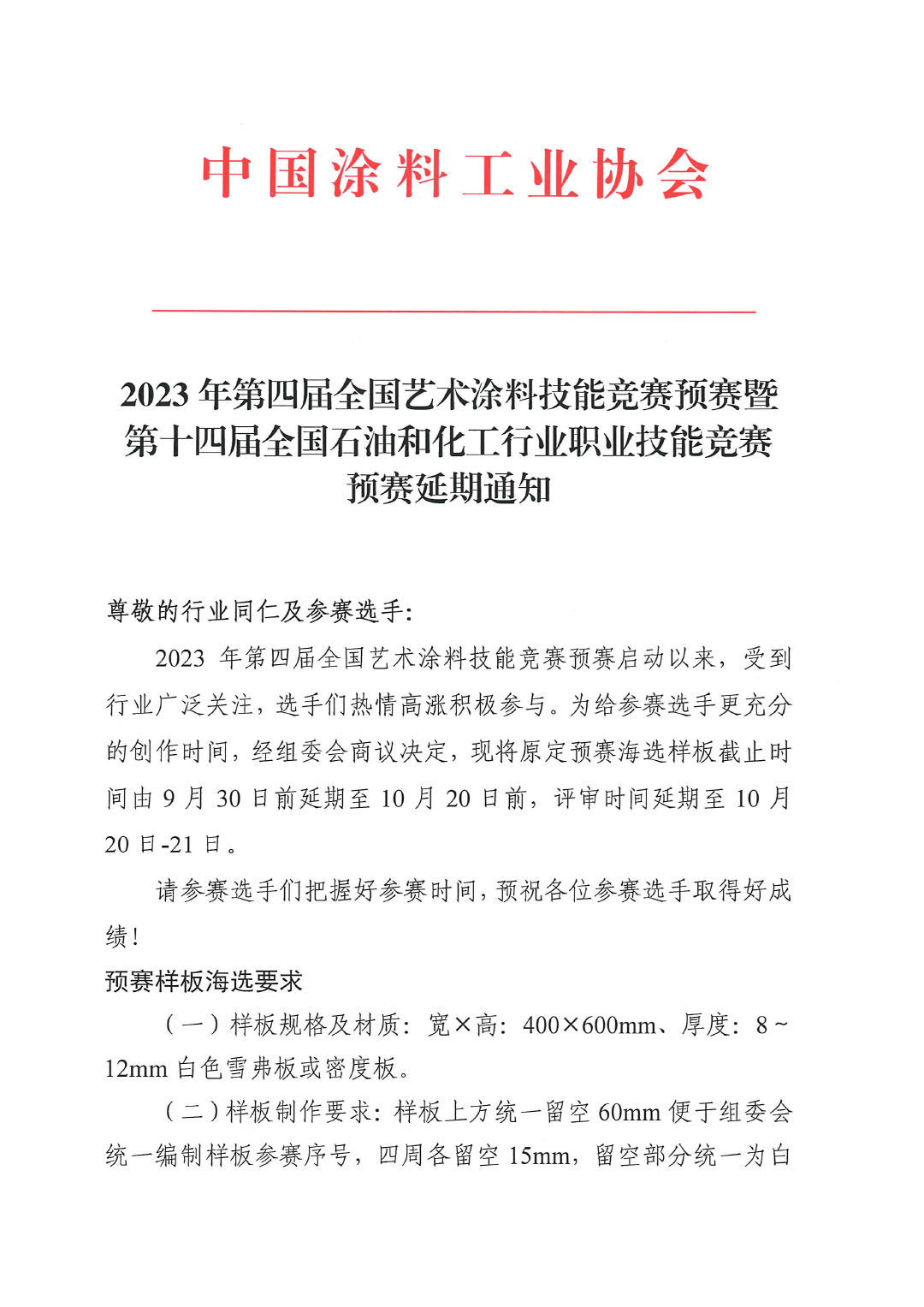 2023年第四屆全國藝術(shù)涂料技能競賽預賽暨第十四屆全國石油和化工行業(yè)職業(yè)技能競賽預賽延期通知-1