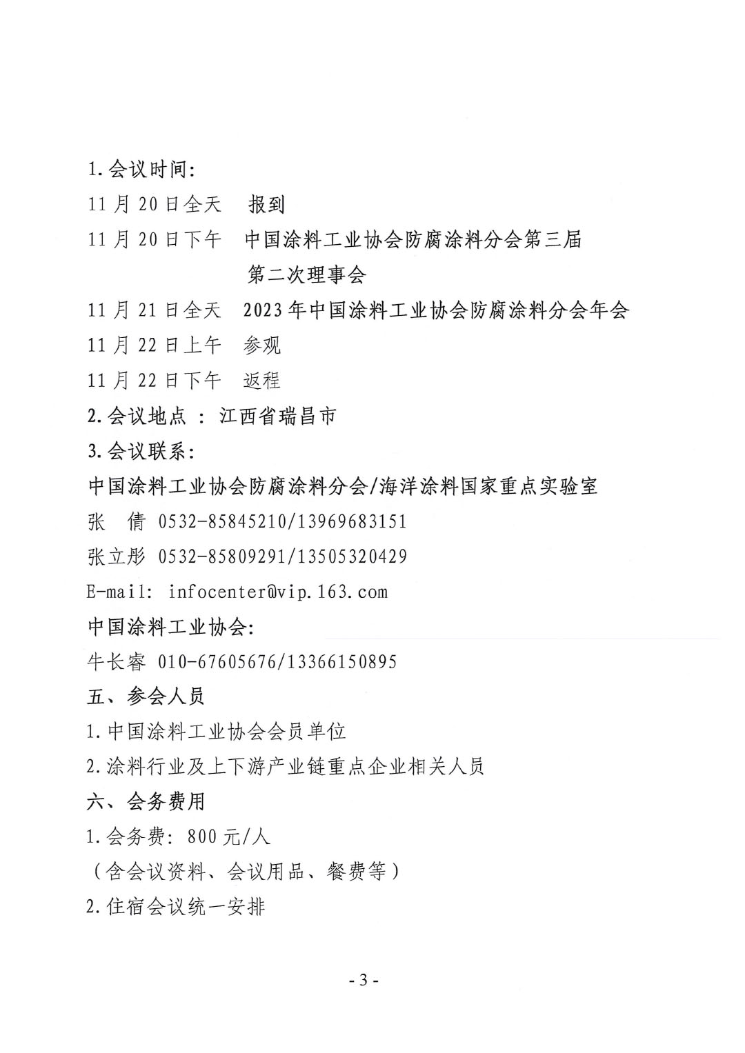 2023年中國涂料工業協會防腐涂料分會年會預通知20231025(1)-3