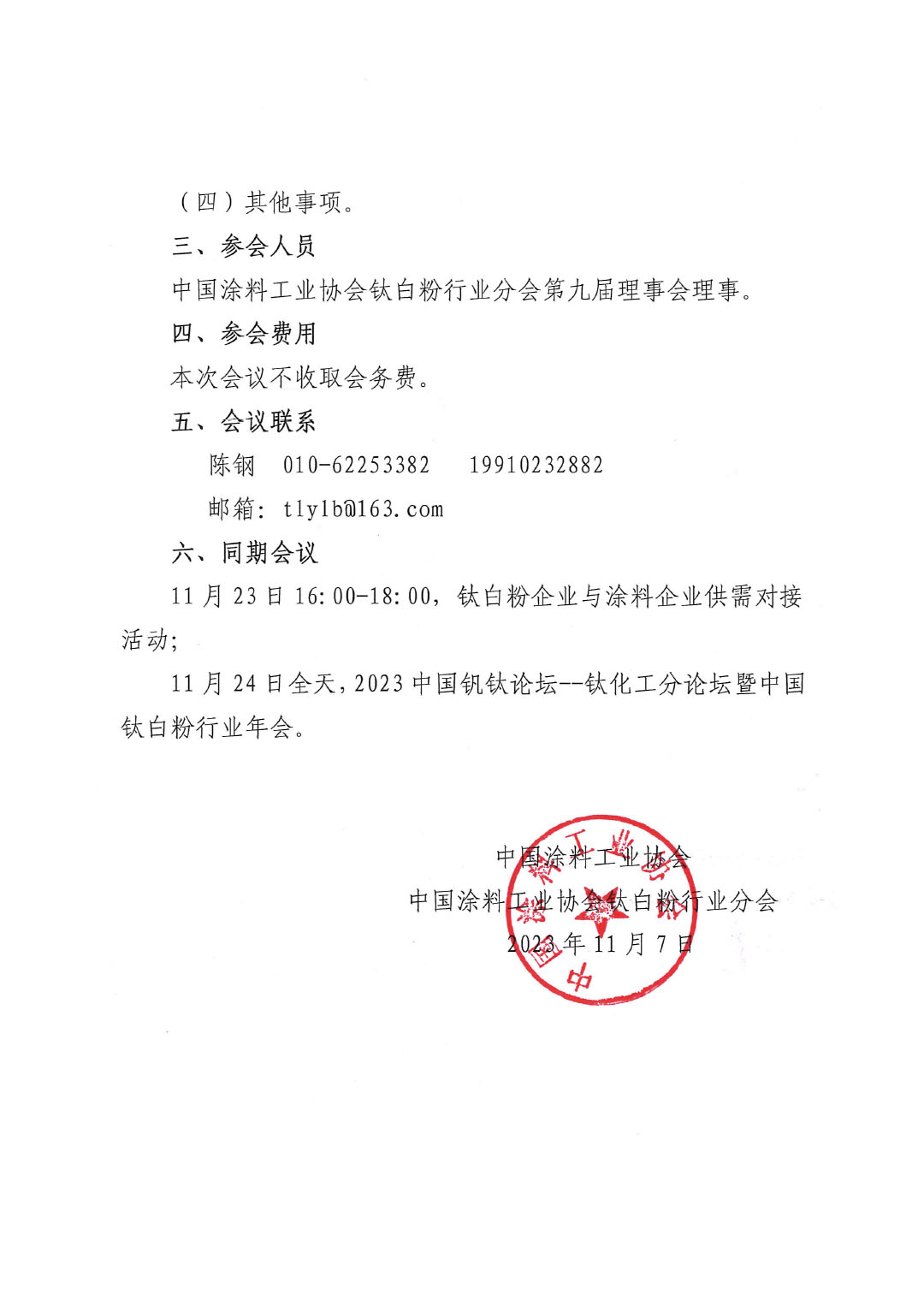 關(guān)于召開中國涂料工業(yè)協(xié)會鈦白粉行業(yè)分會理事會的通知-2