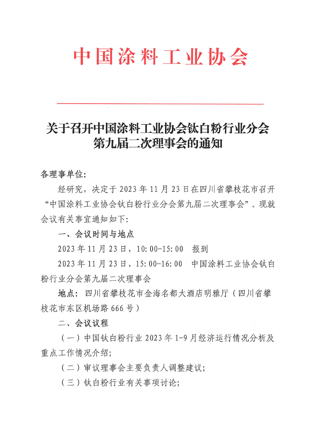 關(guān)于召開中國涂料工業(yè)協(xié)會鈦白粉行業(yè)分會理事會的通知-1