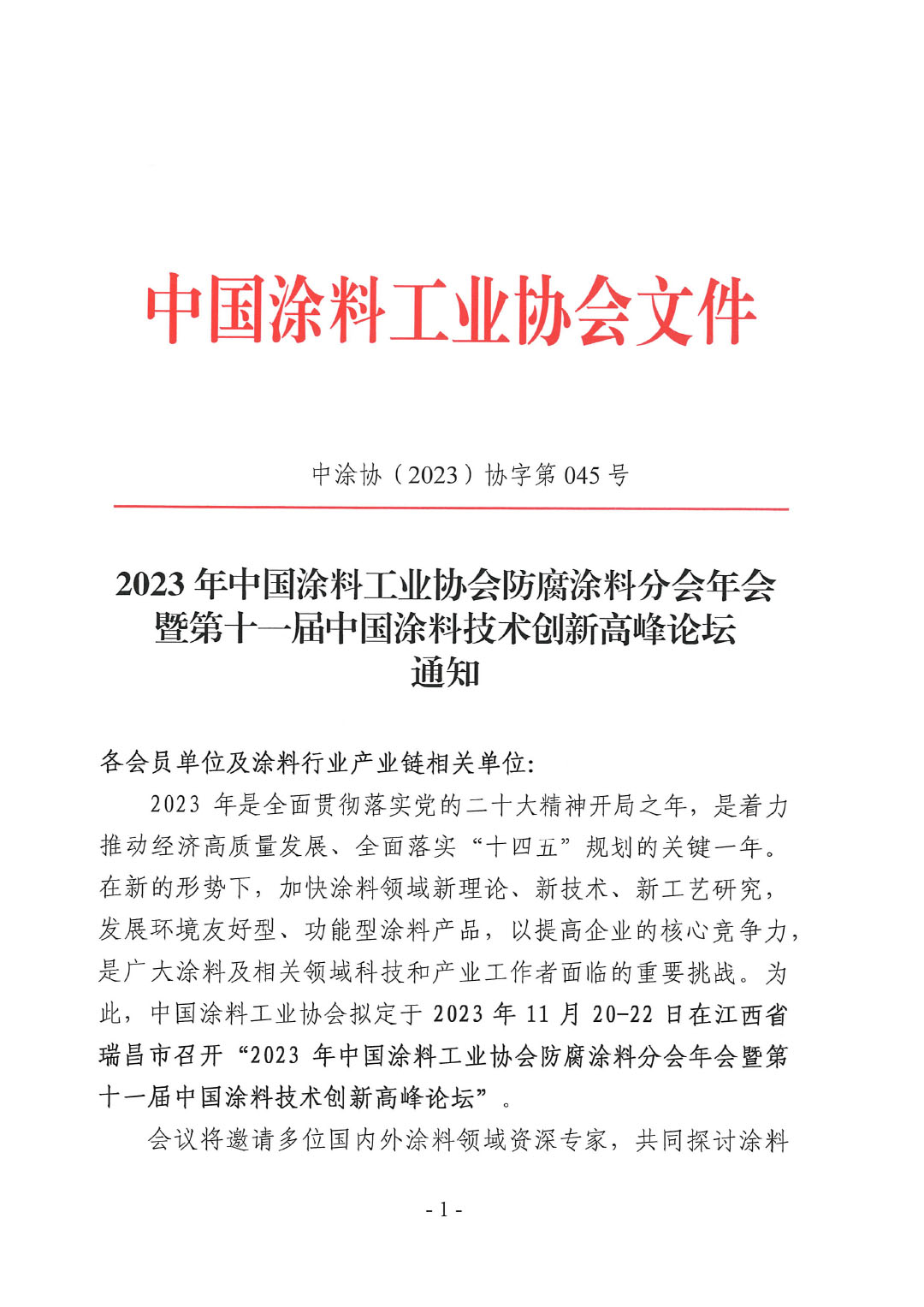 2023年中國涂料工業(yè)協(xié)會防腐涂料分會年會通知-1