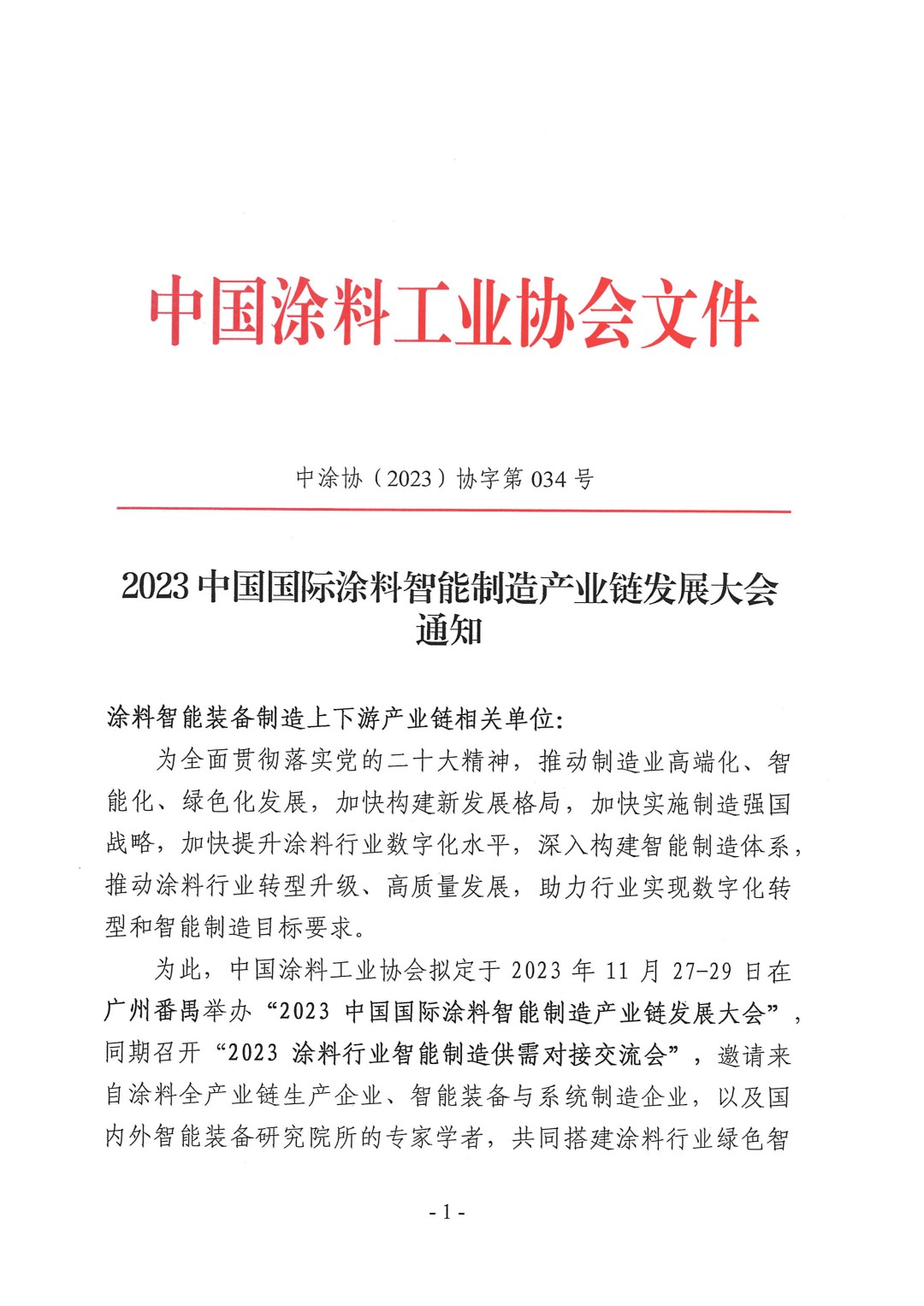 （演講議題）2023中國國際涂料智能制造產(chǎn)業(yè)鏈發(fā)展大會通知（第三輪）-1