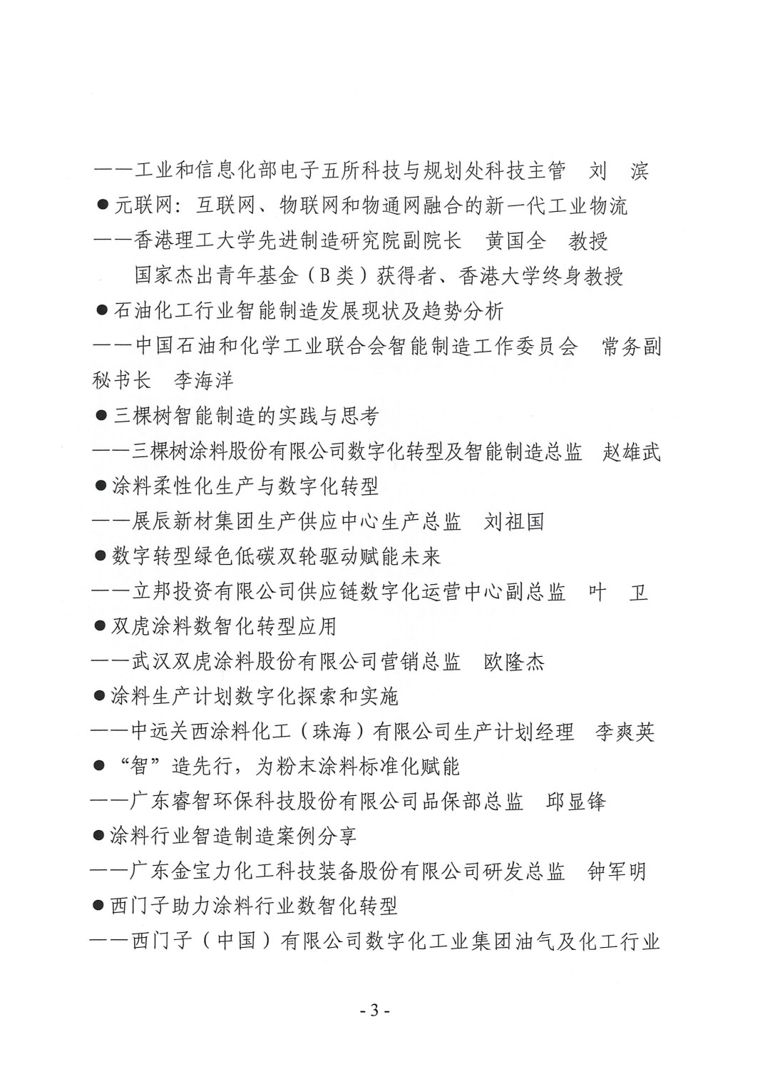 （演講議題）2023中國國際涂料智能制造產(chǎn)業(yè)鏈發(fā)展大會通知（第三輪）-3