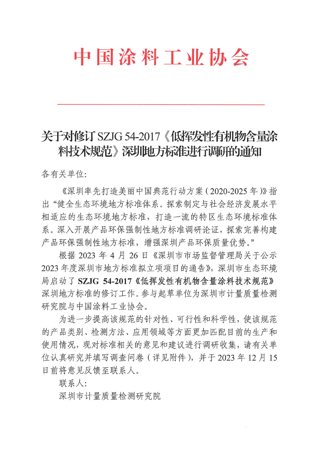 關(guān)于對(duì)修訂SZJG 54-2017《低揮發(fā)性有機(jī)物含量涂料技術(shù)規(guī)范》深圳地方標(biāo)準(zhǔn)進(jìn)行調(diào)研的通知-1