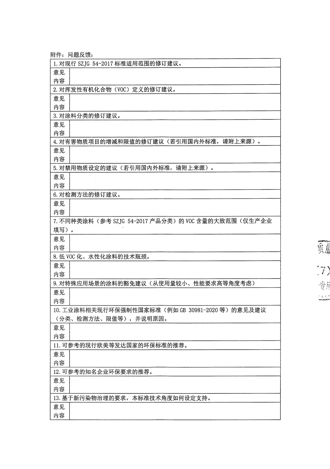 修訂SZJG 54-2017《低揮發(fā)性有機(jī)物含量涂料技術(shù)規(guī)范》強(qiáng)制性特區(qū)環(huán)保技術(shù)規(guī)范的調(diào)研問(wèn)卷-2