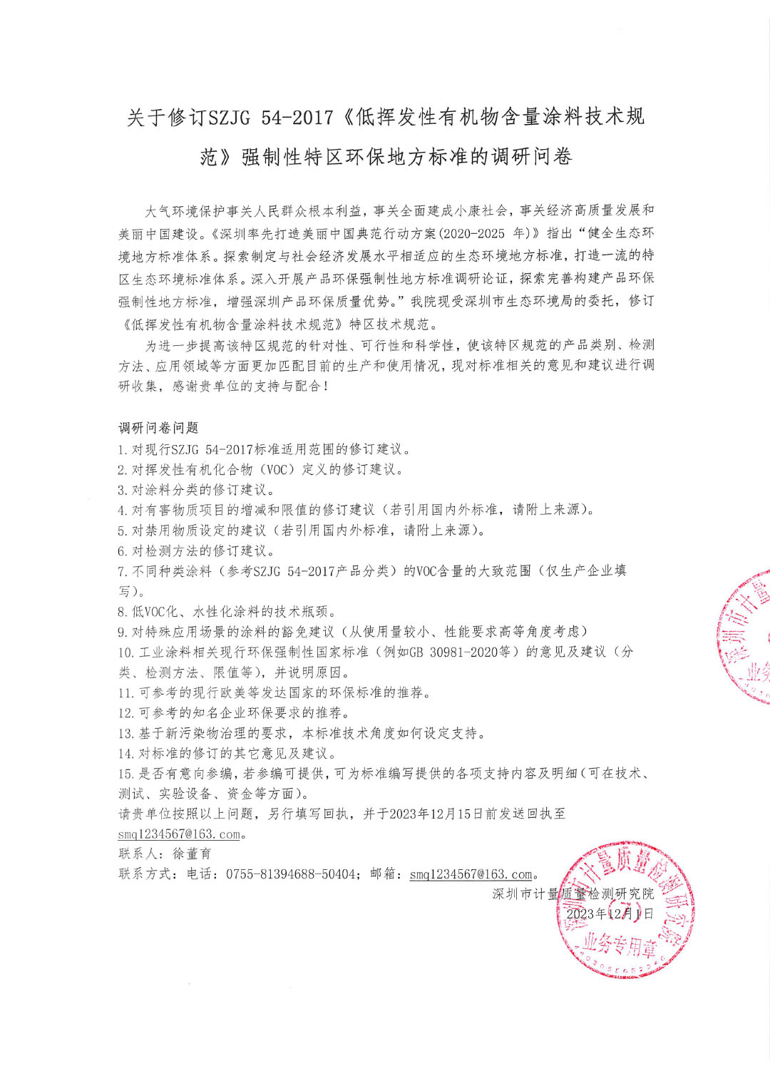 修訂SZJG 54-2017《低揮發(fā)性有機(jī)物含量涂料技術(shù)規(guī)范》強(qiáng)制性特區(qū)環(huán)保技術(shù)規(guī)范的調(diào)研問(wèn)卷-1