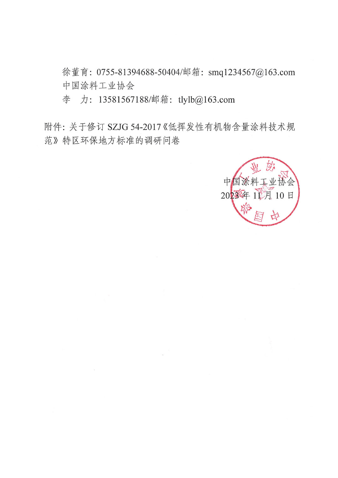 關(guān)于對(duì)修訂SZJG 54-2017《低揮發(fā)性有機(jī)物含量涂料技術(shù)規(guī)范》深圳地方標(biāo)準(zhǔn)進(jìn)行調(diào)研的通知-2
