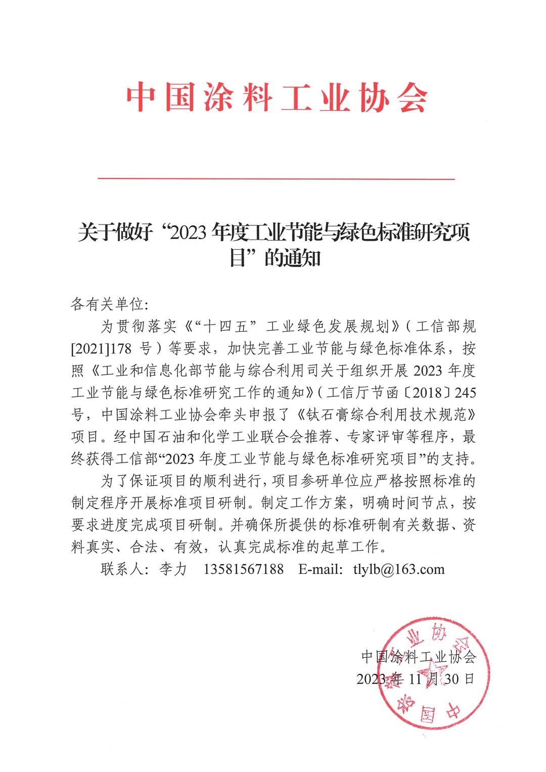 關(guān)于做好“2023年度工業(yè)節(jié)能與綠色標準研究項目”的通知