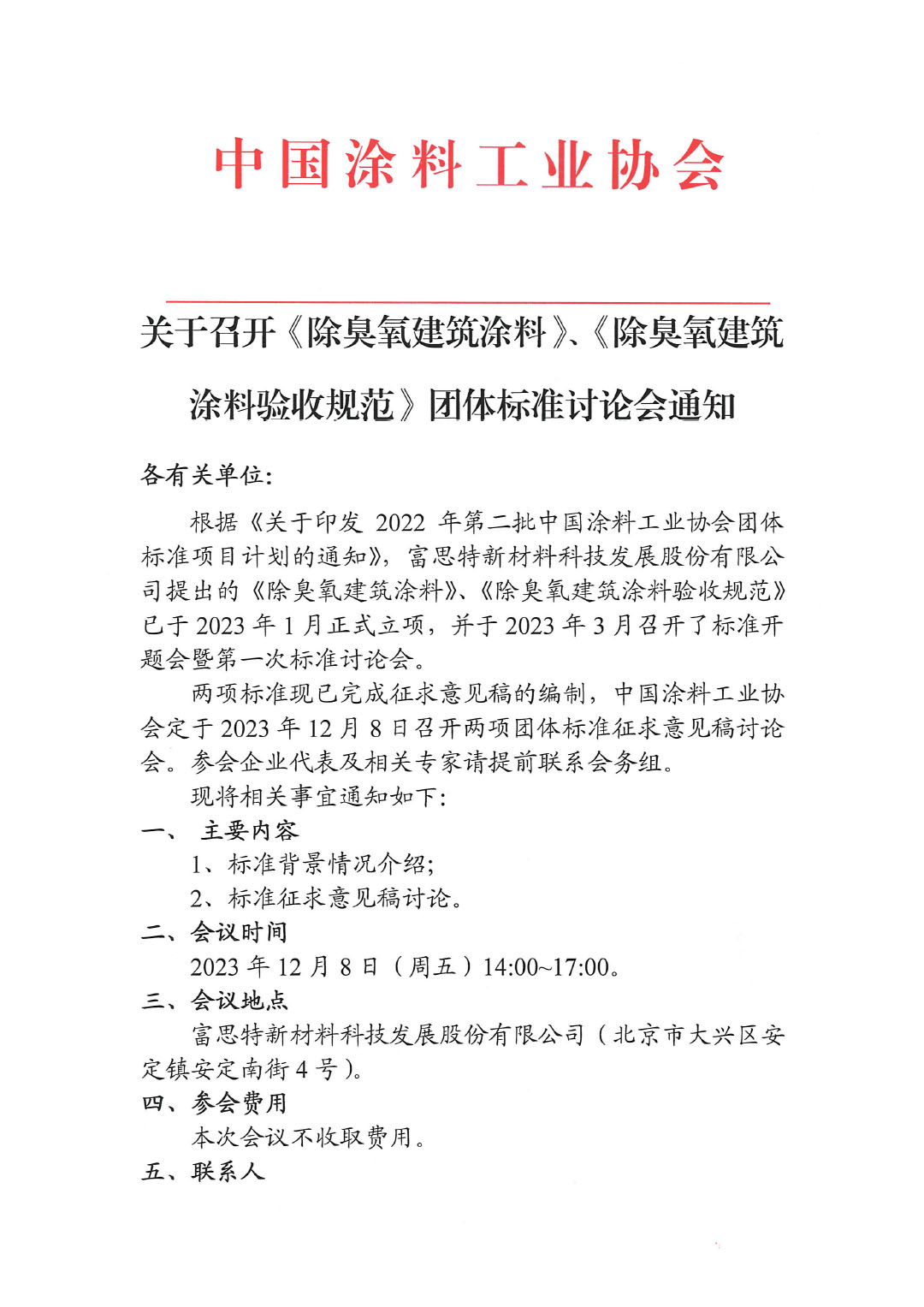 關(guān)于召開《除臭氧建筑涂料》、《除臭氧建筑涂料驗收規(guī)范》團體標(biāo)準(zhǔn)討論會通知-1