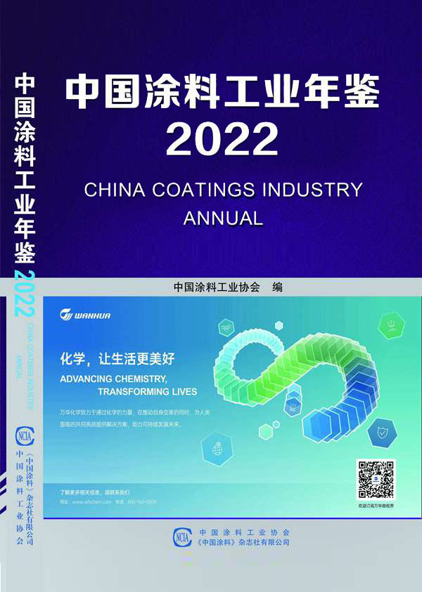 中國涂料工業(yè)年鑒2022