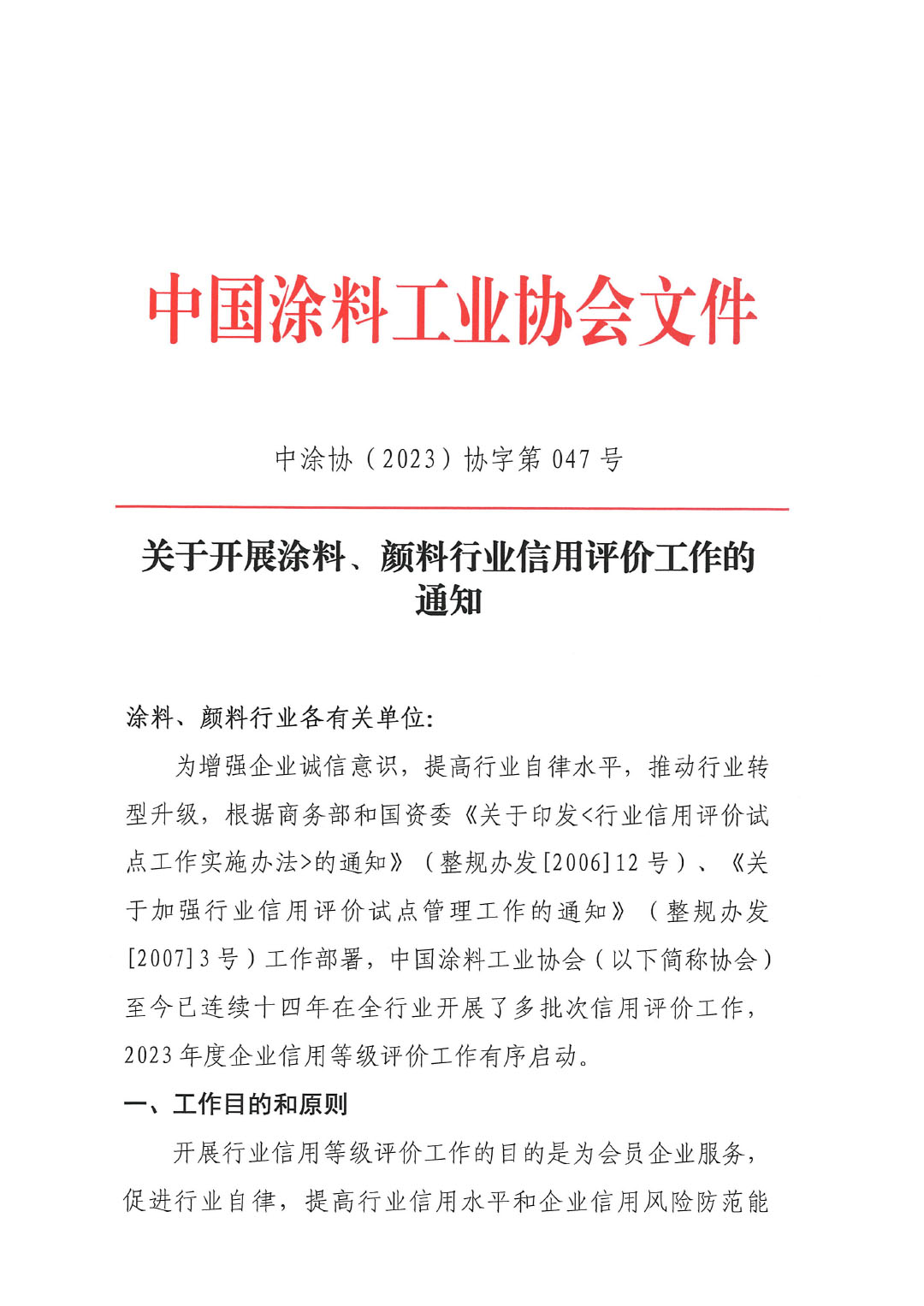 關于開展涂料、顏料行業信用評價工作通知-1
