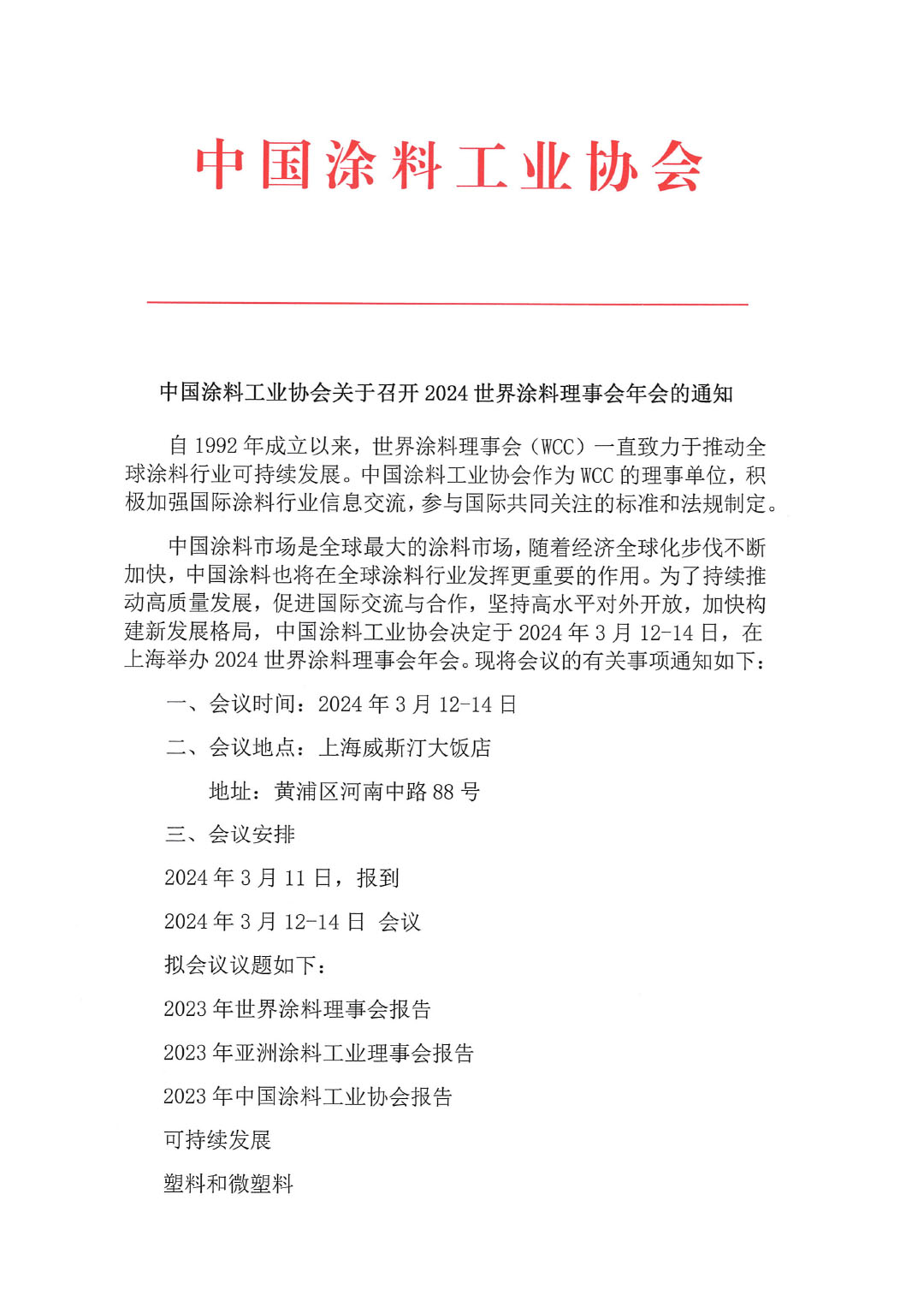 中國涂料工業(yè)協(xié)會關于召開2024世界涂料理事會年會的通知-1