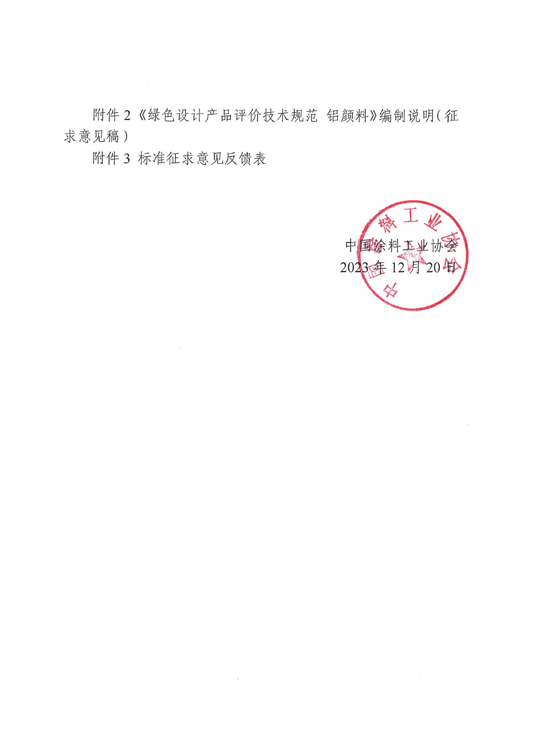 關(guān)于征求《綠色設(shè)計產(chǎn)品評價技術(shù)規(guī)范 鋁顏料》團體標準意見并征集標準起草單位的函-2